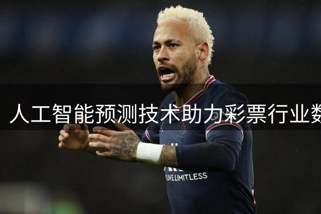 人工智能预测技术助力彩票行业数字化转型